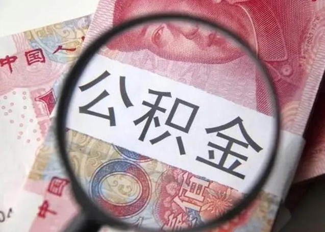 那曲2025年北京市公积金提取新规（那曲2020年北京市公积金提取新规）
