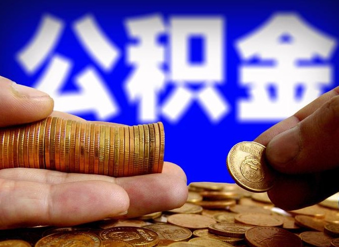 那曲手头紧怎么提取公积金（那曲急用钱提取公积金的方法）